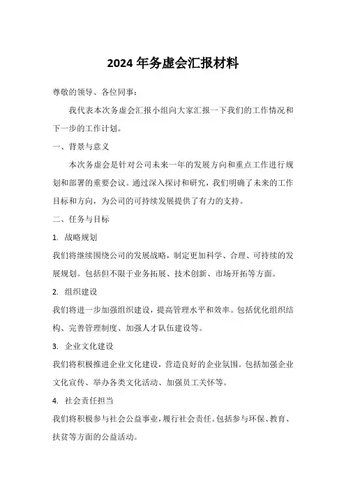 2024年务虚会汇报材料