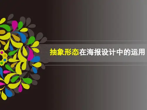 平面设计抽象形态ppt课件