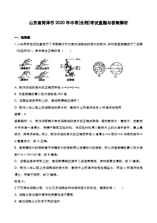 山东省菏泽市2019年中考[生物]考试真题与答案解析