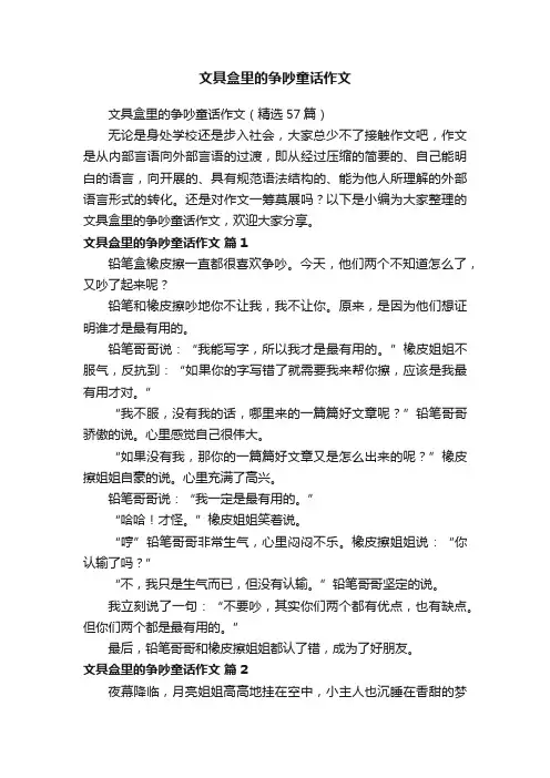 文具盒里的争吵童话作文（精选57篇）