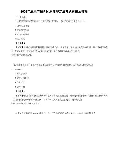 2024年房地产估价师原理与方法考试真题及答案