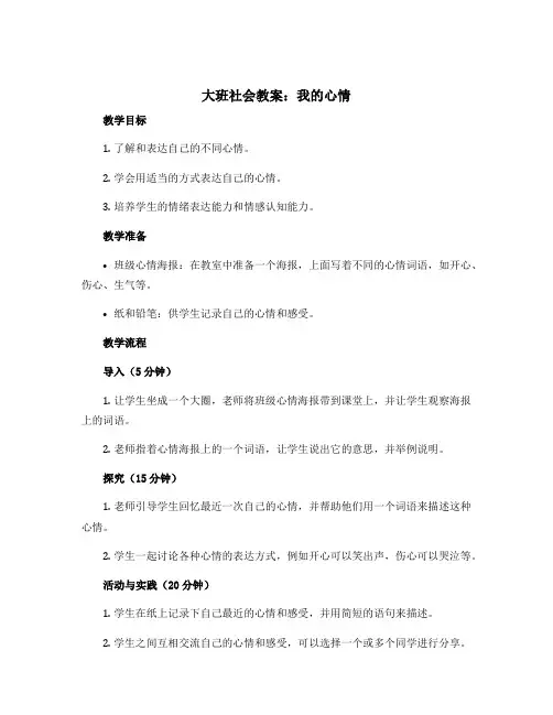 大班社会教案：我的心情