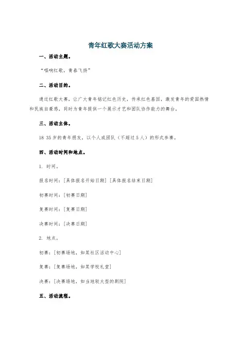 青年红歌大赛活动方案