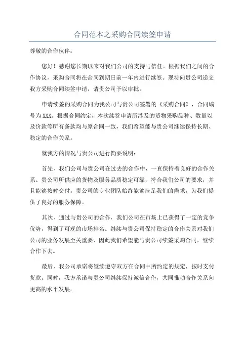 合同范本之采购合同续签申请