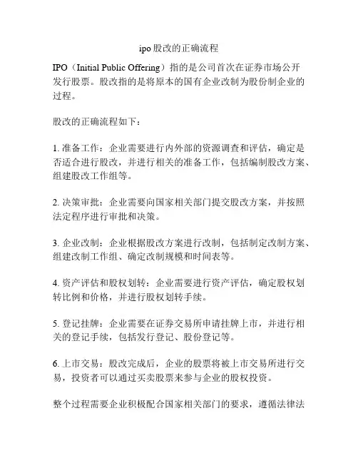 ipo股改的正确流程