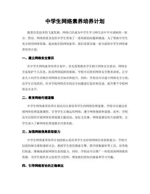 中学生网络素养培养计划