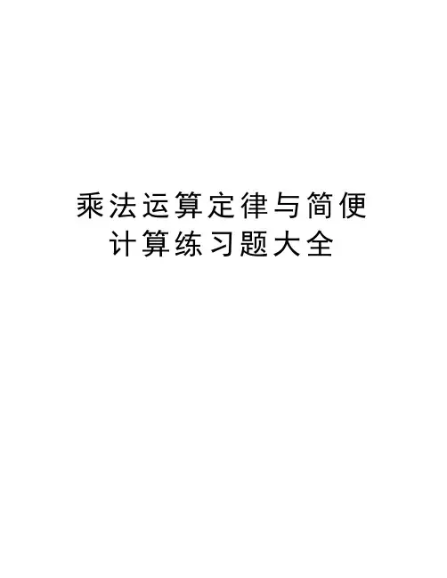 乘法运算定律与简便计算练习题大全教学文案