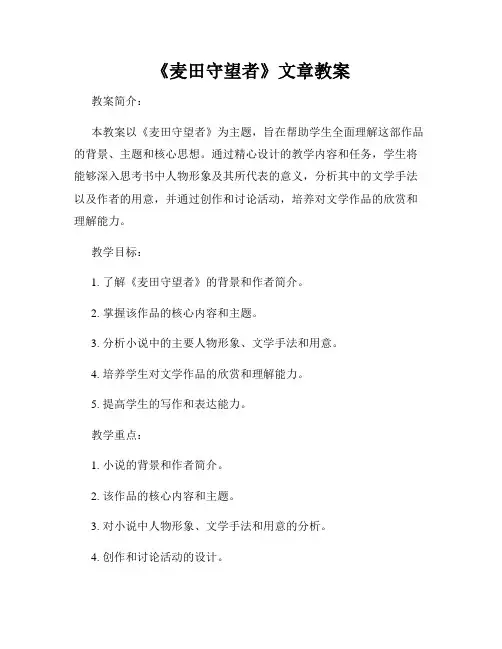 《麦田守望者》文章教案