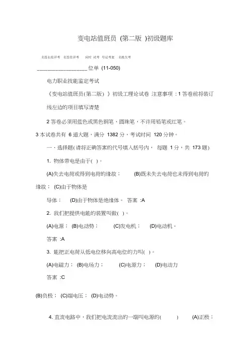 变电站值班员(第二版)初级题库