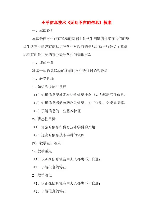 小学信息技术《无处不在的信息》教案