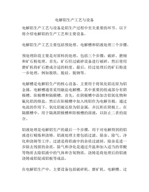 电解铝生产工艺与设备