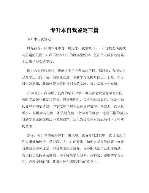专升本自我鉴定三篇