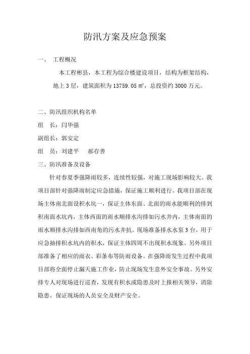 彬县防汛方案及应急预案