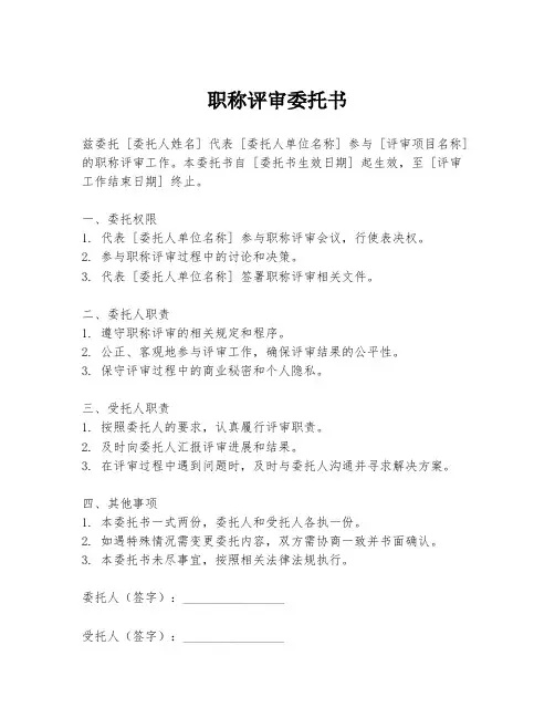 职称评审委托书
