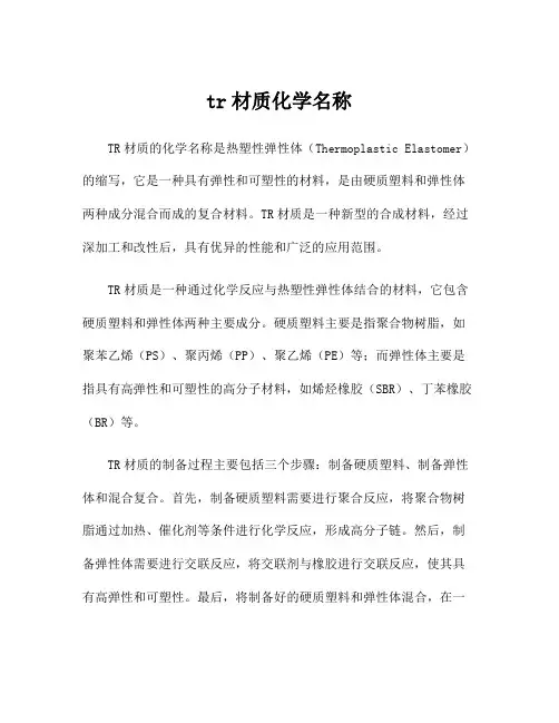 tr材质化学名称