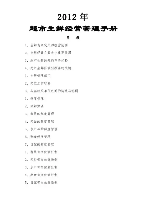 超市生鲜经营管理手册