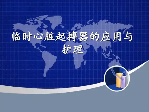 临时心脏起搏器 