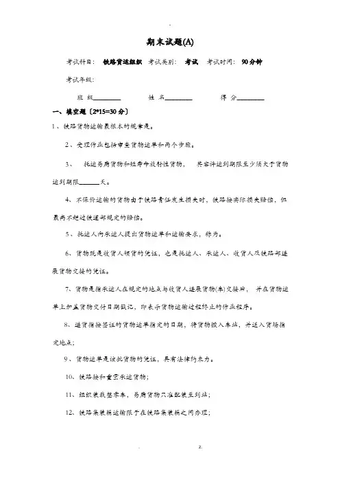 铁路货运组织期末试卷及答案(A)