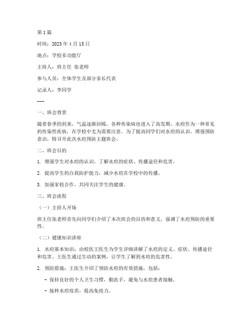 水痘的预防班会记录(3篇)