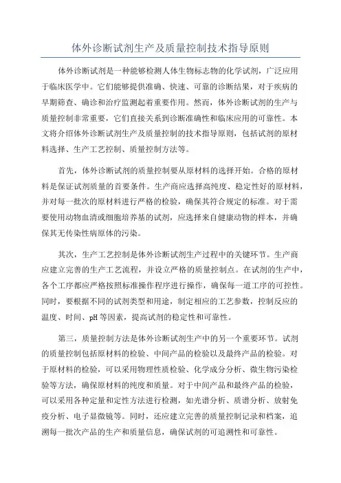 体外诊断试剂生产及质量控制技术指导原则