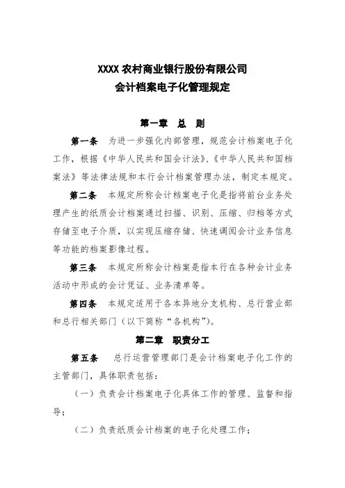 农商行会计档案电子化管理规定模版