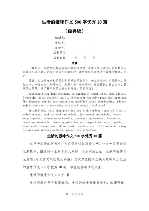 生活的滋味作文500字优秀10篇
