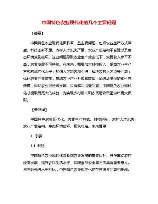 中国特色农业现代化的几个主要问题