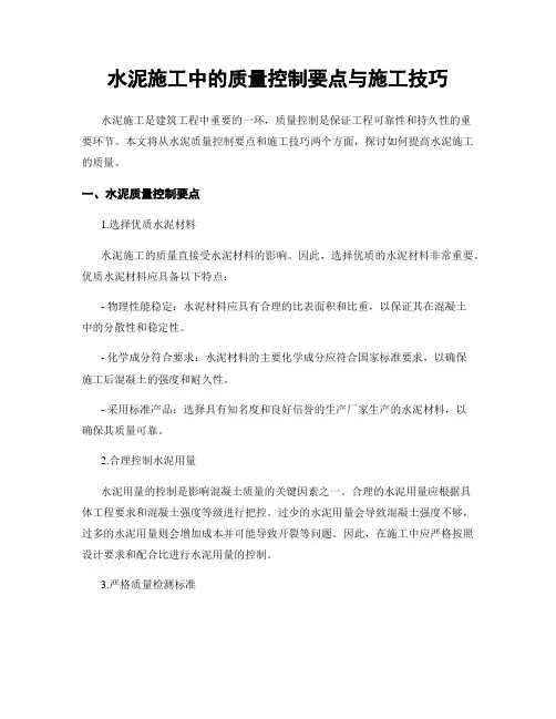 水泥施工中的质量控制要点与施工技巧
