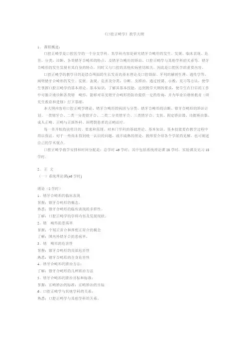 武汉大学口腔医学院《口腔正畸学》教学大纲