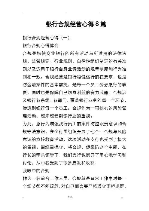 银行合规经营心得8篇