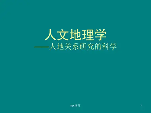 人文地理学：人地关系研究的科学(顾朝林)ppt课件