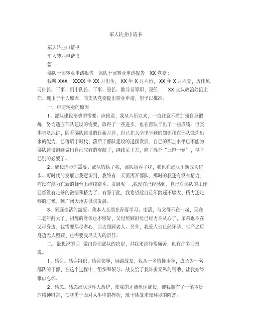 军人转业申请书