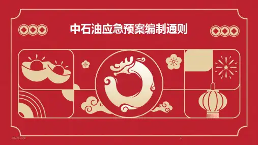 2024版中石油应急预案编制通则