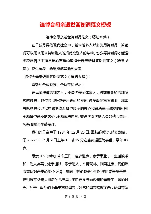 追悼会母亲逝世答谢词范文模板