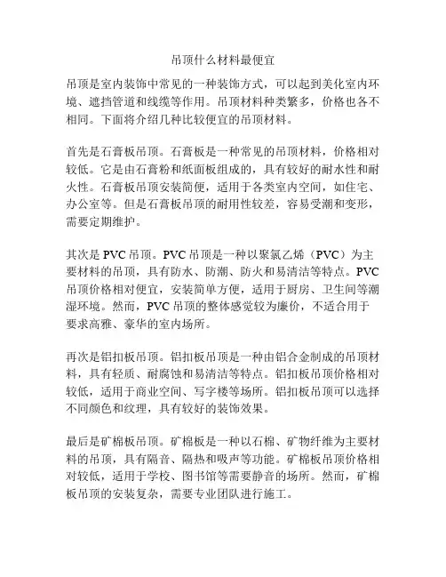 吊顶什么材料最便宜