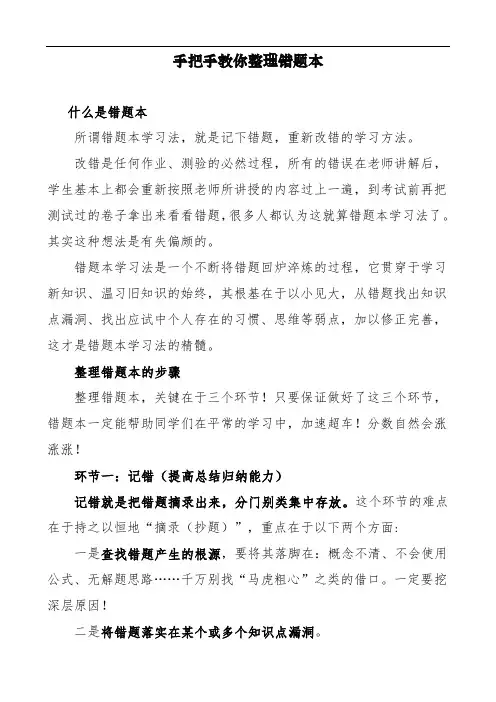 最新最全手把手教你整理错题复习本完整版.doc