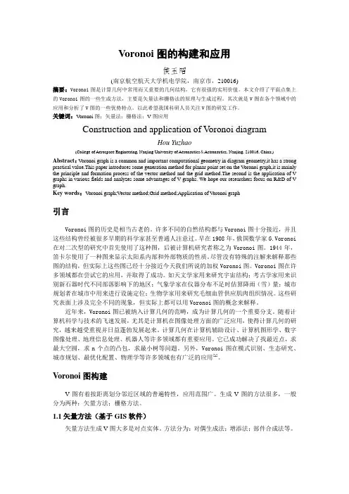 Voronoi图的构建和应用