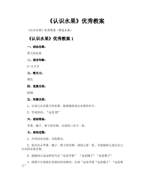 《认识水果》优秀教案