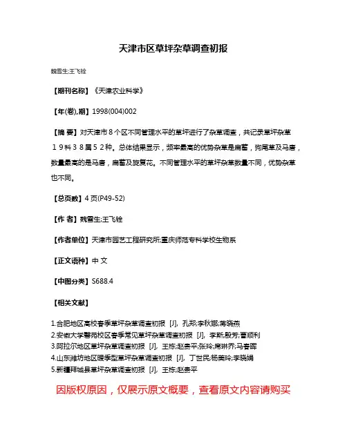天津市区草坪杂草调查初报