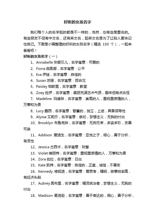 好听的女孩名字（精选150个）