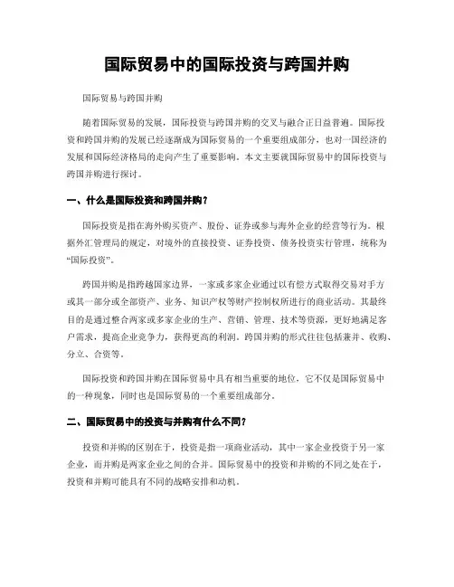 国际贸易中的国际投资与跨国并购