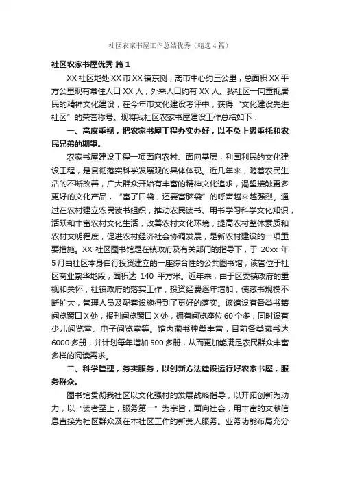 社区农家书屋工作总结优秀（精选4篇）