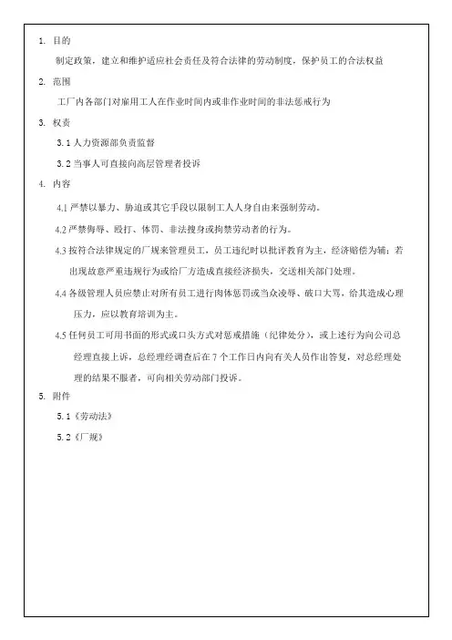 社会责任管理体系程序(惩戒性措施)