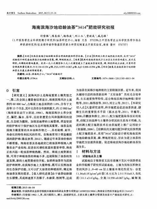 海南滨海沙地幼龄油茶“3414”肥效研究初报