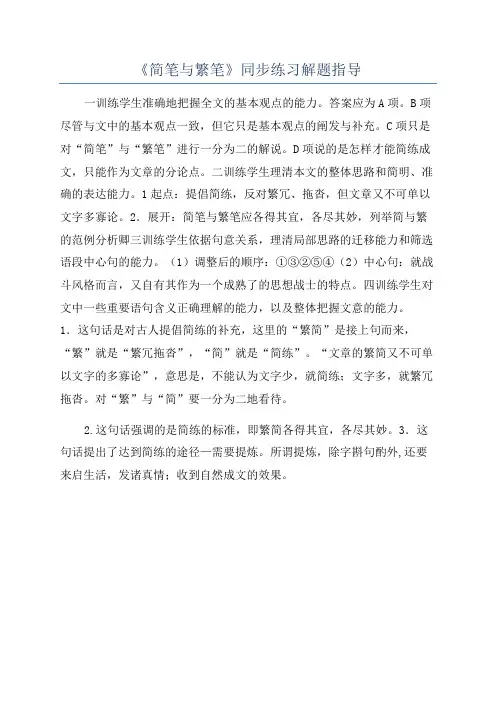 《简笔与繁笔》同步练习解题指导