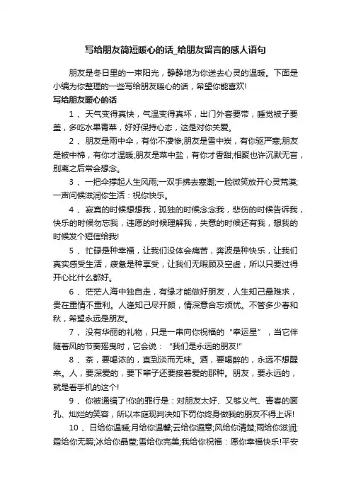 写给朋友简短暖心的话_给朋友留言的感人语句