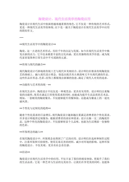 陶瓷设计,现代生活美学的陶瓷应用