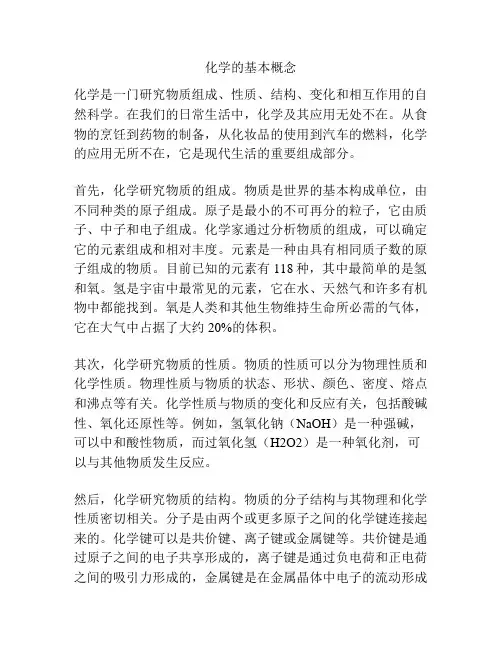 化学的基本概念