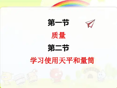 沪科版物理八年级上《质量学习使用天平和量筒》精品课件PPT(2022年)