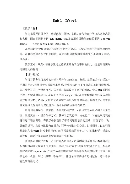 外研版小学英语三年级上册Module 4《Unit 1  It’s red.》教学设计